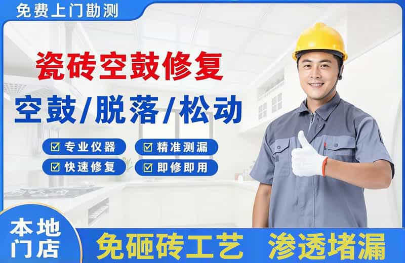 宁城瓷砖空鼓修复