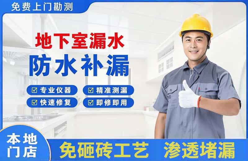 宁城地下室漏水维修
