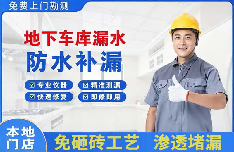 宁城地下车库漏水维修
