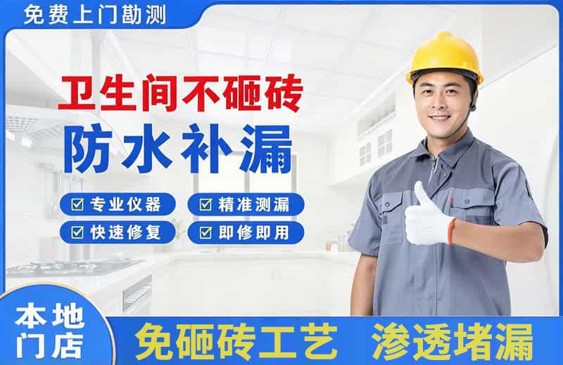 宁城卫生间不砸砖修补漏水